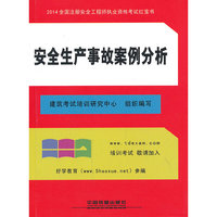 2014全国注册安全工程师执业资格考试红宝书:安全生产事故案例分析