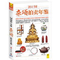 2014全球杂项拍卖年鉴