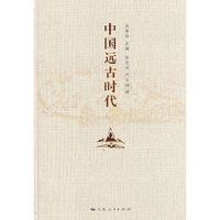 中国远古时代