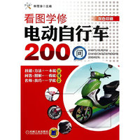 看图学修电动自行车200问-双色印刷