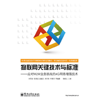 物联网关键技术与标准-应对M2M业务挑战的4G网络增强技术