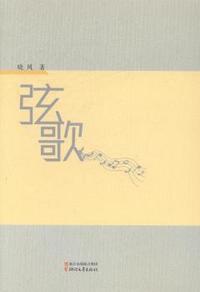 弦歌