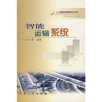 智能运输系统（交通运输新概念丛书）