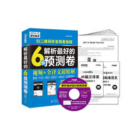 2014年12月解析最好的6级预测卷 赠光盘 8套预测1套官方卷3套密押卷23写作范文45短文翻译2000核心词汇 视频+全译文超精解 扫二维码听音频看视频-振宇英语