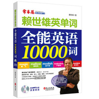 赖世雄英单词—全能英语10000词(附MP3光盘一张) (赖世雄老师独门单词解析方法,清晰明了,过目不忘!)&nbsp