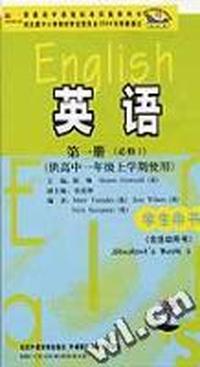 高中英语(第一册)学生用书(磁带3盘)(供高中一年级上学期使用)(新标准)必修1