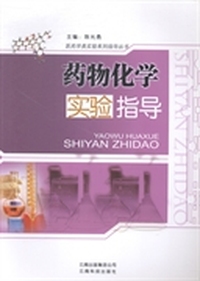 药物化学实验指导