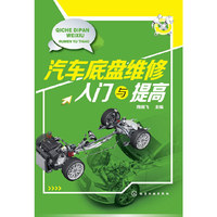 汽车底盘维修入门与提高