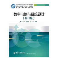 数字电路与系统设计-(修订版)