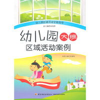 幼儿园大班区域活动案例-幼儿园区域活动全新指导