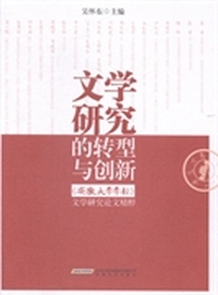 文学研究的转型与创新：《安徽大学学报》文学研究论文精粹