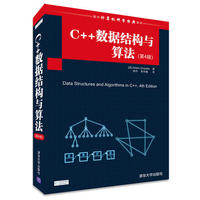 C++数据结构与算法(第4版)(国外计算机科学经典教材)