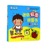 美味蔬果-迷你双面拼图书