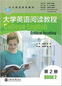 大学英语阅读教程（第2册）