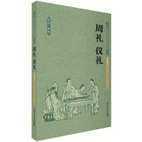 周礼 仪礼 中国古典