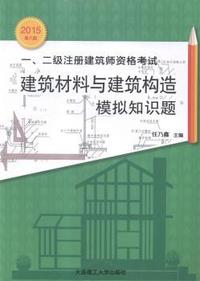 一、二级注册建筑师资格考试建筑材料与建筑构造模拟知识题:2015