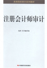 注册会计师审计