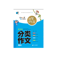 升级版妙笔生花-初中生分类作文
