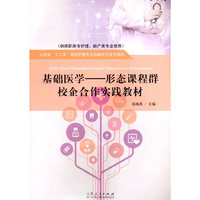 基础医学:形态课程群校企合作实践教材