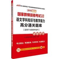 中公国家教师资格证考试用书2015语文学科知识与教学能力高分通关题库高级中学国家教师资格考试专用教材最新版