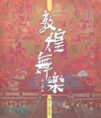 敦煌舞乐