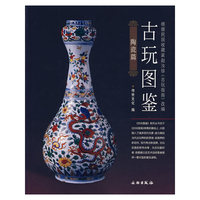 古玩图鉴：陶瓷篇