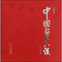 中国画十八谈