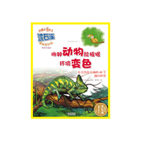 动物小说大王沈石溪·奇趣百科馆 哪种动物能根据环境变色