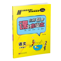 名师点拨系列丛书·名师点拨课时作业本：语文（三年级上 配新课标 全国版）