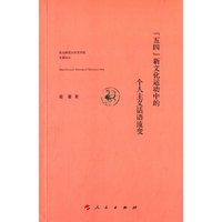 “五四”新文化运动中的个人主义话语流变