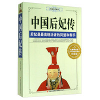 中国后妃传(珍藏版)（内容一致，印次、封面或原价不同，统一售价，随机发货）