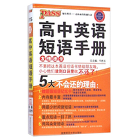 高中英语短语手册