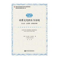 希腊文化的东方语境-巴比伦.孟斐斯.波斯波利斯
