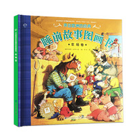 欧洲卷-来自欧洲的经典睡前故事图画书
