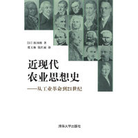 近现代农业思想史-从工业革命到21世纪