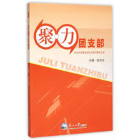 聚力团支部-东北大学团支部活力提升案例汇编