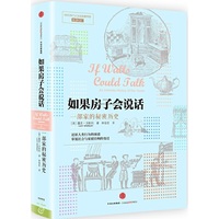 如果房子会说话-一部家的秘密历史
