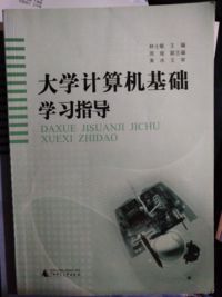 大学计算机基础学习指导