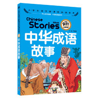 中华成语故事-小学生语文 金库-注音彩图版