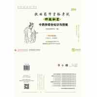 2016-中药学综合知识与技能-执业药师资格考试押题秘笈-2016新大纲