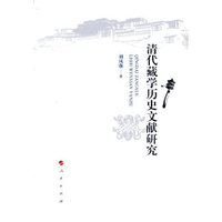 清代藏学历史文献研究