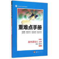 重难点手册：高中语文4（必修 RJ版 第3版）