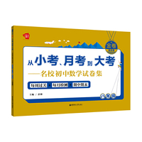 八年级-从小考.月考到大考-名校初中数学试卷集-金卷.提高卷