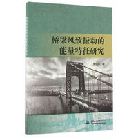 桥梁风致振动的能量特征研究