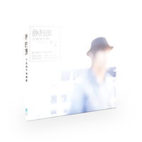 旅行团乐队《于是我不在唱歌》（CD）摩登天空