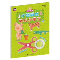 小猪威比幼儿小手工 丛林遇险