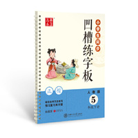华夏万卷字帖 小学生同步凹槽练字板(正楷)(人教版 5年级下册)