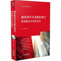 融资租赁实务操作指引:案例解析与风险防控