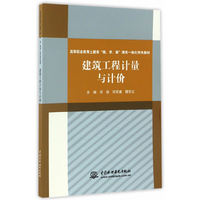 建筑工程计量与计价（高等职业教育土建类“教、学、做”理实一体化特色教材）