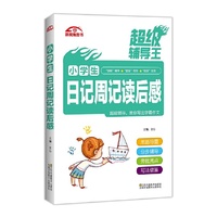 超级辅导王?小学生日记周记读后感
